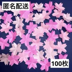ハンドメイド　折り紙　壁面　入学式　桜　花びら　3色　100枚セット
