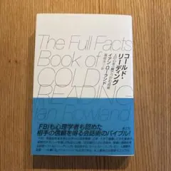 コールド・リーディング 人の心を一瞬でつかむ技術