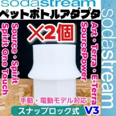 2個セット【ワンタッチタイプ用】ソーダストリーム専用ペットボトルアダプタ300