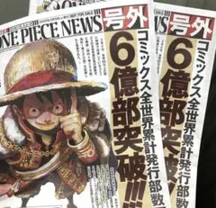 アニメONE PIECE NEWS号外　新聞　6億部突破記念　ワンピース　2部