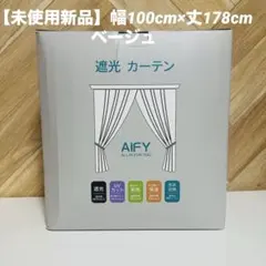 【新品未使用】AIFY 遮光カーテン ベージュ 幅100cm×丈178cm