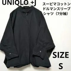 UNIQLO +J スーピマコットンドルマンスリーブシャツ 7分袖オーバーサイズ