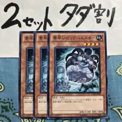 遊戯王 素早いビッグハムスター 3枚セット 2セットタダ割☆ギム Eey