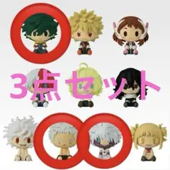 一番くじ 僕のヒーローアカデミア　H賞　ちょこのっこ　3点セット