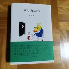 本は友だち