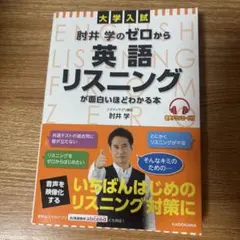 大学入試 肘井学の ゼロから英語リスニングが面白いほどわかる本 音声ダウンロー…