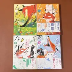 けがわとなかみ 全4巻セット 類家海