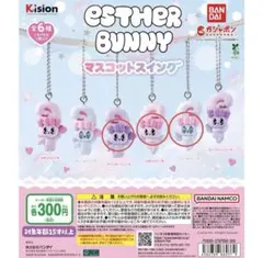 エスターバニー マスコットスイング 3個セット