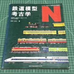 稀有★鐵道模型考古學 松本吉之 Rail Magazine 1995年6月號增刊 匿名配送