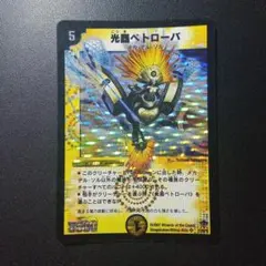 デュエルマスターズ 光器ペトローバ S1/S5/Y5 スーパーレア