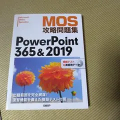 MOS攻略問題集PowerPoint 365&2019 Microsoft O…のサムネイル
