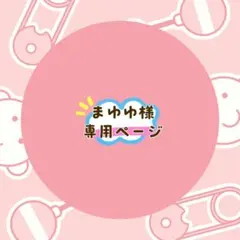 まゆゆ様 専用ページ