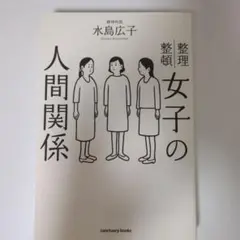 女子の人間関係