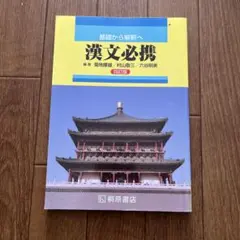 基礎から解釈へ漢文必携4訂版 桐原書店