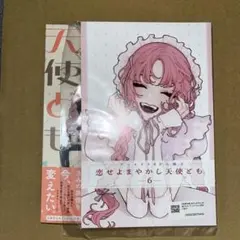 恋せよまやかし天使ども 6 アニメイト 8P 小冊子