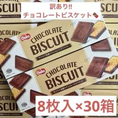 【訳あり】 Oslo チョコレート ビスケット　30箱のサムネイル
