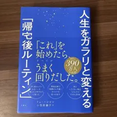 人生をガラリと変える「帰宅後ルーティン」