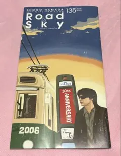 浜田省吾★ファンクラブRoad & Sky 会報 135号 2006年