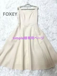 ☆FOXEY☆名品 バロンワンピース フレア Aライン ピンクベージュサイズ