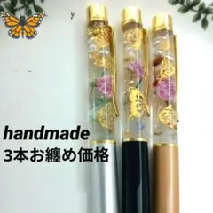 5014♡プレゼント◆3本お纏め価格◆ ハンドメイド 蝶 ハーバリウムボールペン