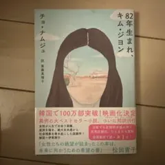 82年生まれ、キム・ジヨン
