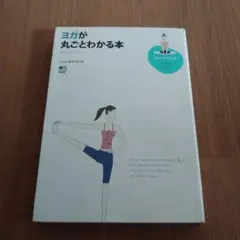 ヨガが丸ごとわかる本