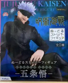 呪術廻戦 五条悟 ぬーどるストッパー フィギュア