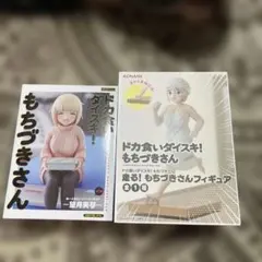 ドカ食いダイスキ！もちづきさん ×ヤニねこコラボと同人誌セット