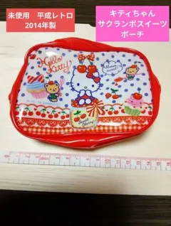 平成レトロ♡ハローキティ ♡未使用ポーチ ♡チェリースイーツデザイン