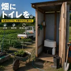 山林・山小屋用トイレ　電気・水不要のコンポストトイレ　山仕事の作業場に常設可 山林・山小屋用トイレ 据置型 電気・水不要のコンポスト 山仕事の