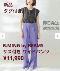 B:MING by BEAMS 【新品】サス付き ワイドパンツ ¥11,990