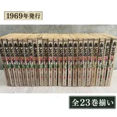 あしたのジョー 全23巻 完結セット 昭和当時版 少年マガジンコミックス あしたのジョー 全23巻 完結セット 昭和当時版 少年マガジンコミックス