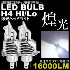 激光 LEDヘッドライト H4 HiLo切替式 6500K 16000LMのサムネイル