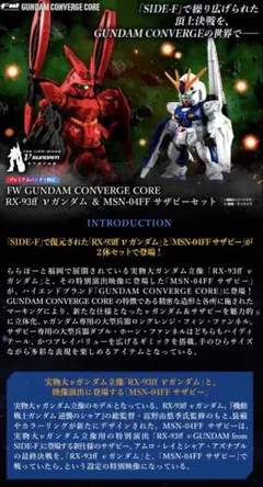 2025年最新】FW GUNDAM CONVERGE CORE RX-93ff νガンダム & MSN