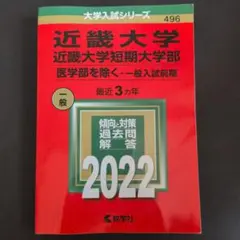 近畿大学・近畿大学短期大学部（医学部を除く－一般入試前期） 2022年版 赤本