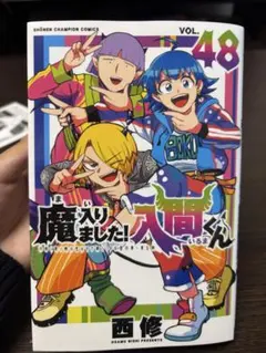 魔入りました！入間くん 48巻 西修