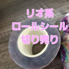 リオ系ロールシール切り売り