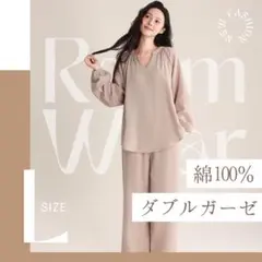 ダブルガーゼ ルームウェア 上下セット 綿100% くすみベージュ 部屋着 L