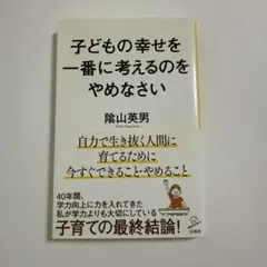 子どもの幸せを一番に考えるのをやめなさい