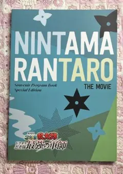 劇場版　忍たま乱太郎　ドクタケ忍者隊　最強の軍師　パンフレット