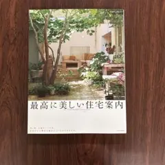 最高に美しい住宅案内 エクスナレッジムック
