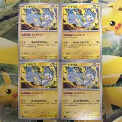 パチリス　ポケモンカード　まとめ売り