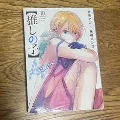 推しの子 10巻