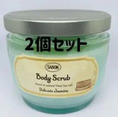 サボン ボディ スクラブ 600g x 2個セット ( バニラ、ジャスミン 