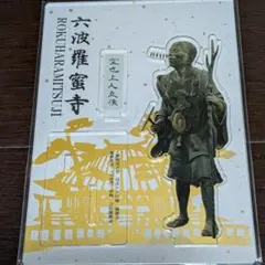 【新品・未開封】六波羅蜜寺限定 空也上人立像 アクリルスタンドのサムネイル