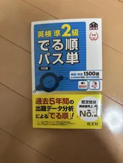 英検準2級 でる順パス単 5訂版