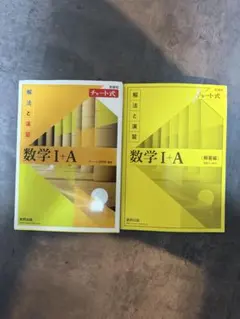 数学 I+A (解答編) & 数学 I+A黄チャート