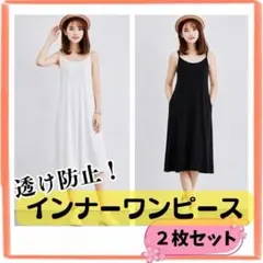 インナーワンピース　2枚セット　キャミワンピ 透け防止　キャミソール　ペチコート