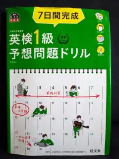 7日間完成英検1級予想問題ドリル 文部科学省後援