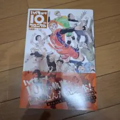 ハイキュー 10th クロニクル
